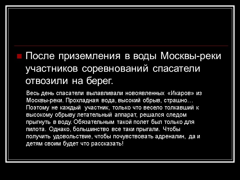 После приземления в воды Москвы-реки участников соревнований спасатели отвозили на берег. Весь день спасатели